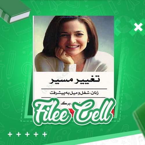 دانلود کتاب تغییر مسیر زنان شغل و میل به  پیشرفت شریل سند برگ (PDF) 192 صفحه